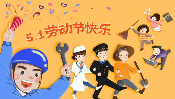 五一國際勞動(dòng)節(jié)|致敬平凡中的偉大